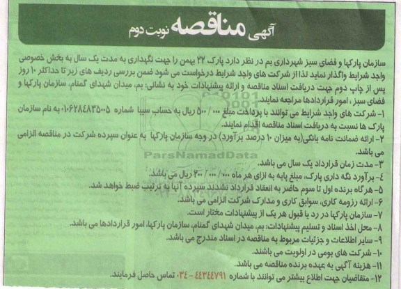 مناقصه , مناقصه نگهداری پارک 22 بهمن  نوبت دوم