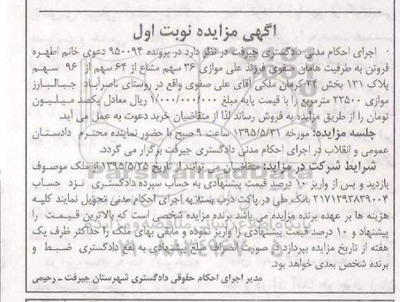 مزایده,مزایده موازی 36 سهم مشاع از 64 سهم از 96 سهم پلاک