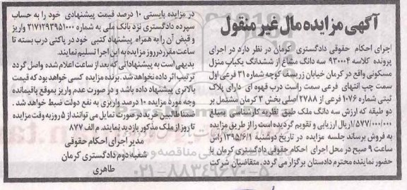 مزایده,مزایده سه دانگ مشاع از ششدانگ منزل مسکونی