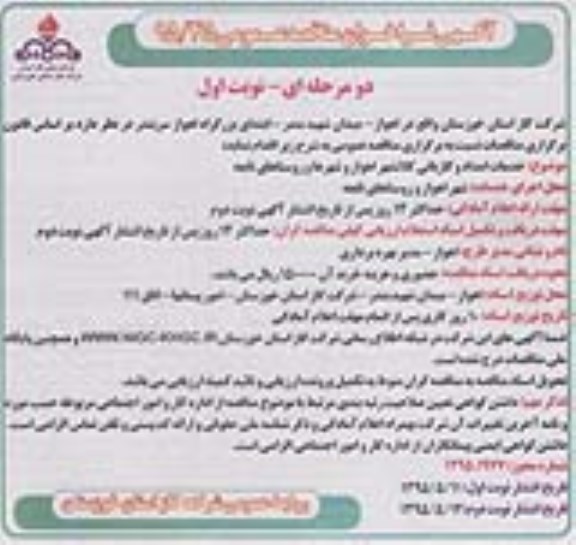 آگهی فراخون مناقصه عمومی , فراخوان مناقصه  خدمات امداد و گازبانی کلانشهر اهواز و شهرها