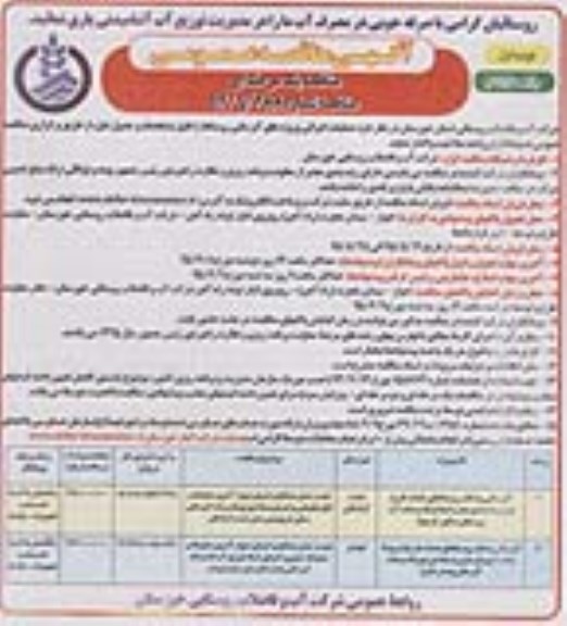 آگهی مناقصه عمومی یک مرحله ای,مناقصه آبرسانی به تک روستاهای هدف طرح