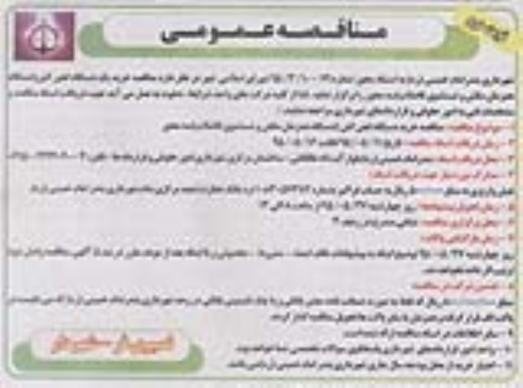 مناقصه عمومی ,مناقصه  خرید یکدستگاه لجن کش- نوبت دوم