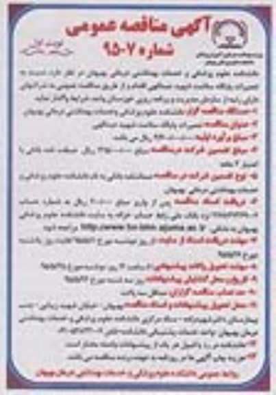 آگهی مناقصه  عمومی, مناقصه تعمیرات پایگاه سلامت