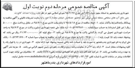 مناقصه , مناقصه پروژه احداث کالورت بتنی دفع آب های سطحی منطقه شمال شرقی شهر