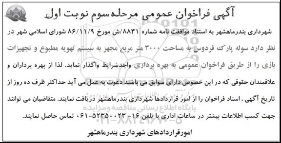 آگهی فراخوان عمومی, فراخوان سوله پارک فردوس و... - مرحله سوم نوبت اول