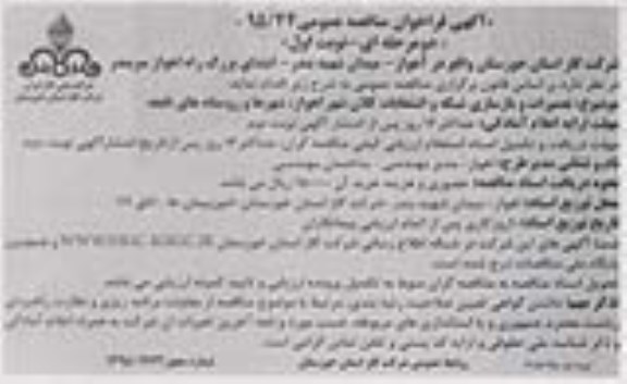 آگهی فراخون مناقصه عمومی , فراخوان مناقصه تعمیرات و بازسازی شبکه و انشعابات کلان شهر اهواز ، شهرها و روستاهای تابعه