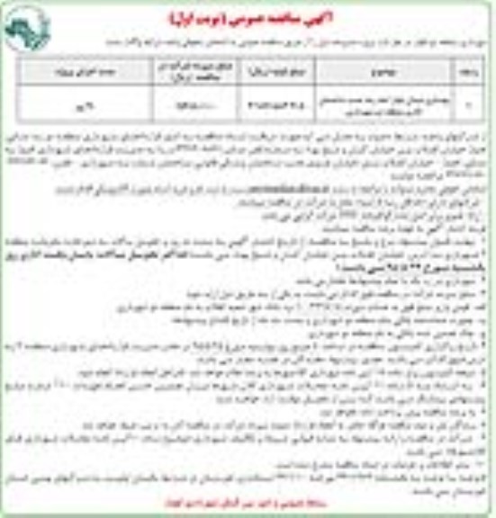 آگهی مناقصه عمومی, مناقصه بهسازی میدان بلوار امام رضا