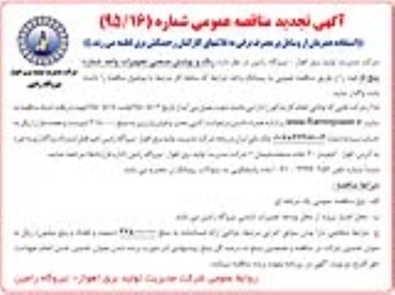 آگهی تجدید مناقصه عمومی , مناقصه رنگ و پوشش صنعتی تجهیزات - تجدید