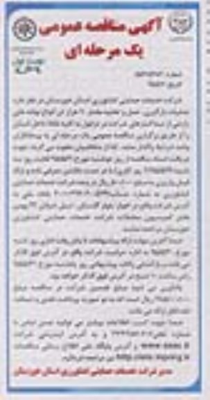 مناقصه عمومی , مناقصه عمومی عملیات بارگیری ، حمل و تخلیه مقدار 10 هزار تن انواع نهاده های زارعی