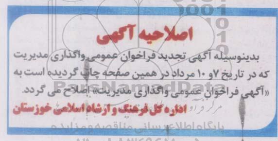اصلاحیه , فراخوان واگذاری مدیریت مجتمع های فرهنگی و هنری -اصلاحیه 