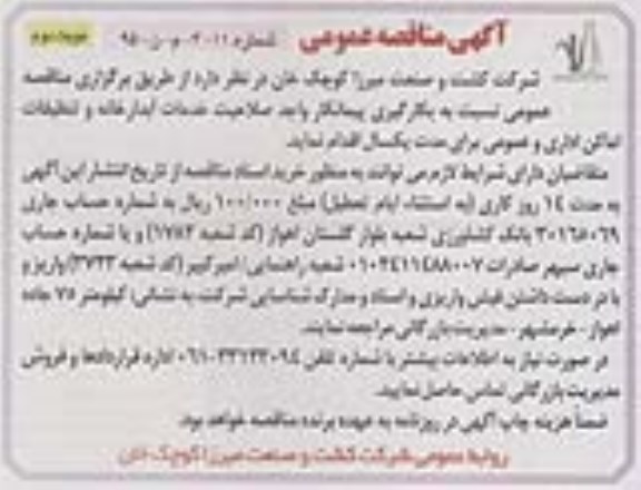 مناقصه , مناقصه خدمات آبدارخانه و تنظیفات اماکن اداری و عمومی نوبت دوم