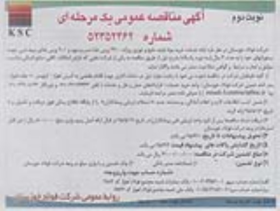 مناقصه  , مناقصه ارائه خدمات خرید مواد اولیه ، طبخ و توزیع روزانه 3300 پرس غذا، ... نوبت دوم