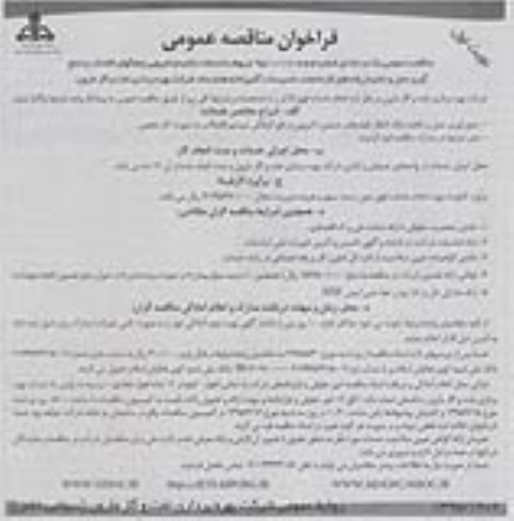 فراخوان مناقصه عمومی , فراخوان مناقصه عمومی خدمات تخلیه و لایروبی چاهکهای فاضلاب و جمع آوری حمل و تخلیه زباله های کارخانجات ، تاسیسات ، آشپزخانه ها و ستاد