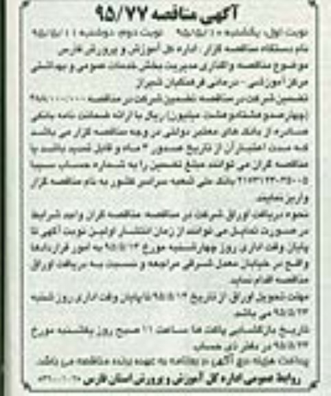 آگهی مناقصه , مناقصه واگذاری مدیریت بخش خدمات عمومی و بهداشتی- نوبت دوم 