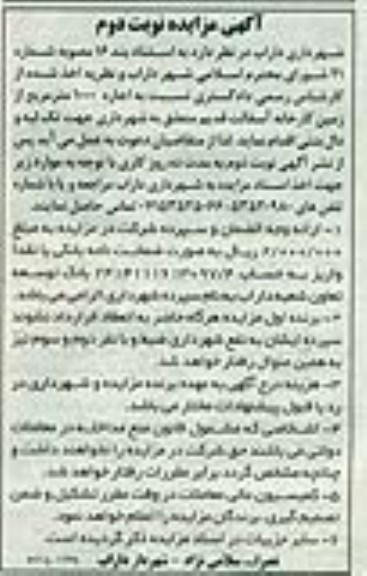 مزایده , مزایده اجاره 1000 مترمربع از زمین کارخانه آسفالت جهت تک لبه و دال بتنی- نوبت دوم 