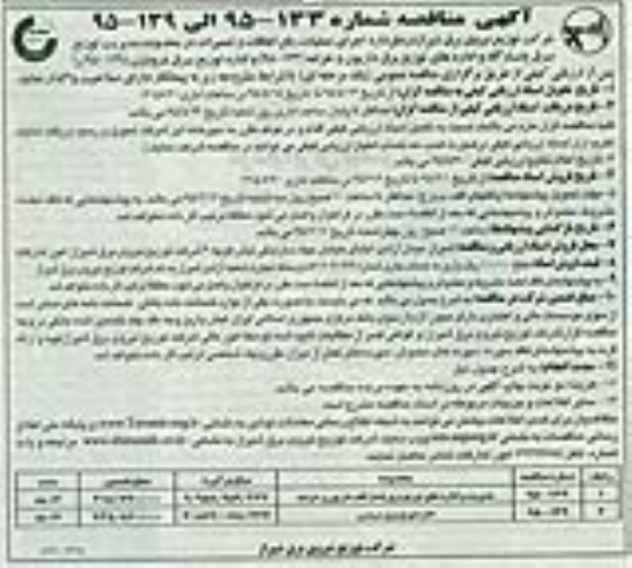 آگهی مناقصه , مناقصه اجرای عملیات رفع اتفاقات و تعمیرات در محدوده مدیریت توزیع برق پاسارگاد 
