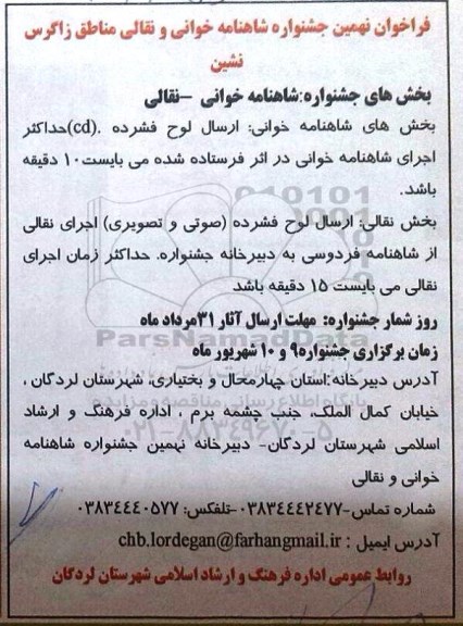 فراخوان نهمین جشنواره شاهنامه خوانی و نقالی مناطق زاگرس نشین 