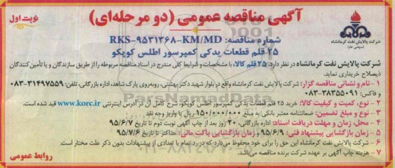 آگهی مناقصه عمومی دو مرحله ای,مناقصه  25 قلم قطعات یدکی کمپرسور اطلس کوپکو 