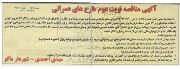 آگهی مناقصه, مناقصه اجرای طرح لکه گیری معابر 35 و 45 متری و اجرای آسفالت خیابانها... - نوبت دوم