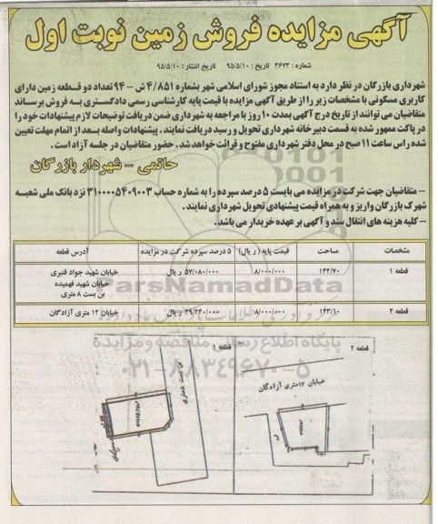 مزایده,مزایده فروش تعداد دو قطعه زمین دارای کاربری مسکونی 