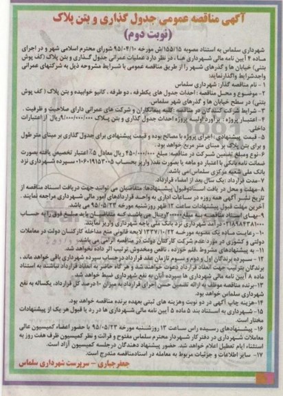 آگهی مناقصه عمومی , مناقصه جدول گذاری و بتن پلاک (کف پوش بتنی) .. نوبت دوم 95/5/11
