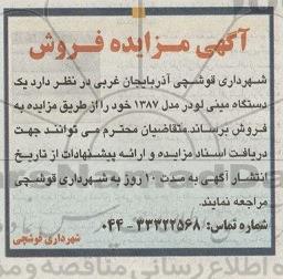 آگهی مزایده فروش , مزایده فروش یکدستگاه مینی لودر مدل 1387 
