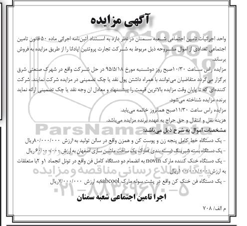 آگهی مزایده, مزایده یک دستگاه خط کامل پنجه زن و پوست کن و همزن ... - 95.05.10