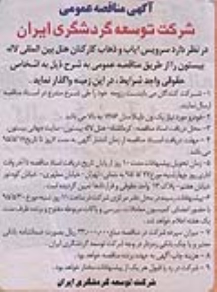 آگهی مناقصه عمومی , مناقصه سرویس ایاب و ذهاب کارکنان هتل بین المللی لاله بیستون