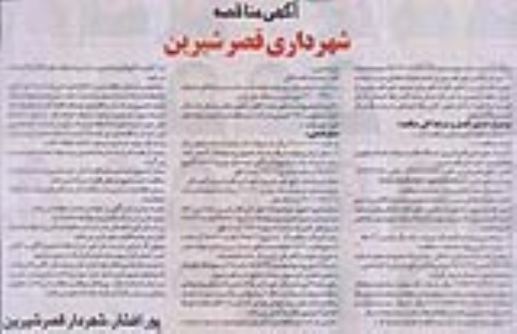 مناقصه انجام عملیات فضای سبز و خدمات شهری قصرشیرین