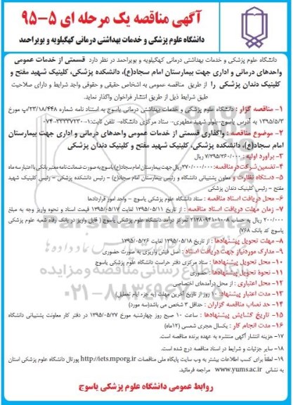مناقصه , مناقصه قسمتی از خدمات عمومی واحدهای درمانی و اداری