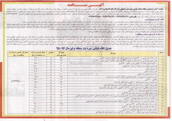 آگهی مناقصه ،آگهی مناقصه  واگذاری اقلام غذایی