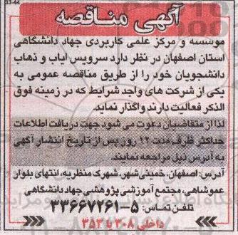 مناقصه سرویس ایاب و ذهاب دانشجویان