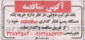 مناقصه خرید یک دستگاه پمپ فشار گذاری