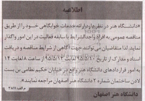 مناقصه , مناقصه ارائه خدمات خوابگاهی