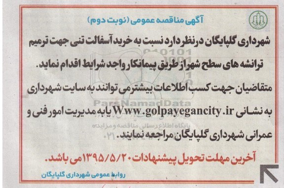 آگهی مناقصه,آگهی مناقصه خرید آسفالت- نوبت دوم  95.5.11