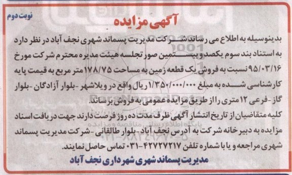 مزایده,مزایده فروش یک قطعه زمین 178/75مترمربع نوبت دوم 