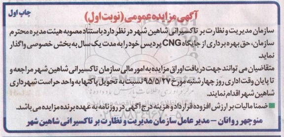 مزایده , مزایده حق بهره برداری از جایگاه CNG پردیس