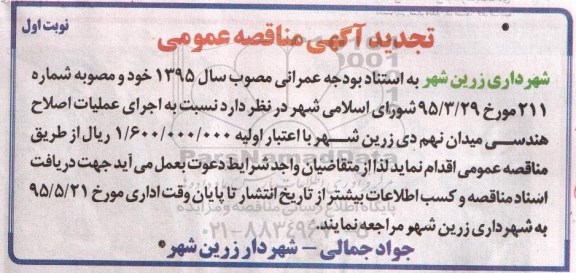 تجدید مناقصه عمومی ، تجدید مناقصه اجرای عملیات اصلاح هندسی میدان نهم دی 
