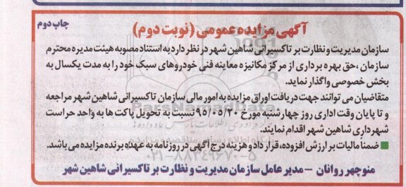 مزایده عمومی , مزایده عمومی حق بهره برداری از مرکز مکانیزه معاینه فنی خودروهای سبک- نوبت دوم - چاپ دوم 