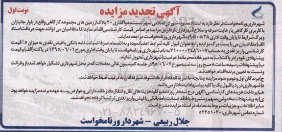 مزایده,مزایده واگذاری 20 پلاک از زمین های مجموعه کارگاهی 