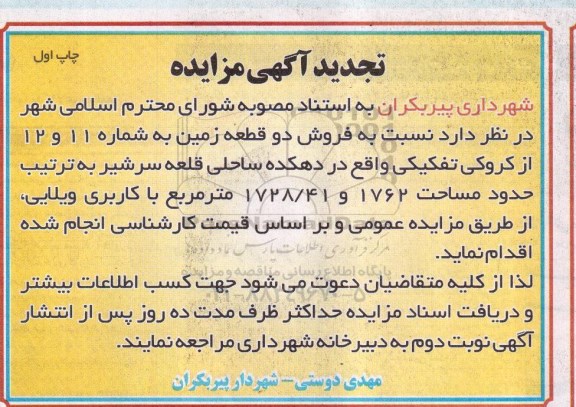 مزایده,مزایده فروش دو قطعه زمین به شماره 11 و 12 کاربری ویلایی 