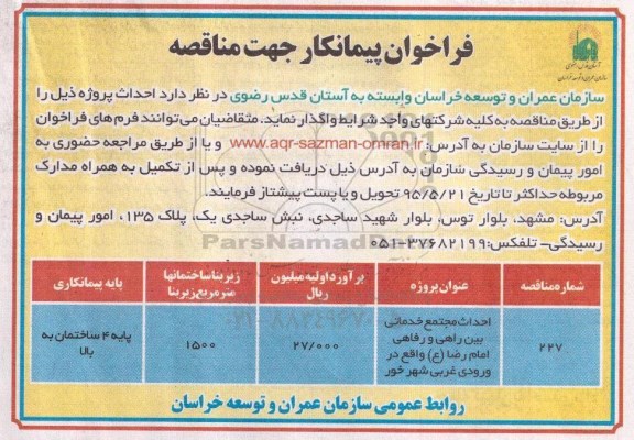 فراخوان پیمانکار جهت مناقصه , فراخوان احداث مجتمع خدماتی بین راهی و رفاهی امام رضا (ع) ...