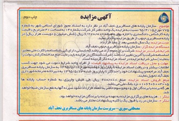 آگهی مزایده,مزایده واگذاری مزایده یک واحد دفتر کار شرکت- نوبت دوم 