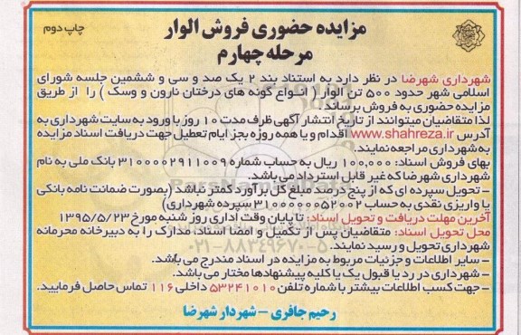 مزایده حضوری , مزایده حضوری فروش الوار مرحله چهارم نوبت دوم 