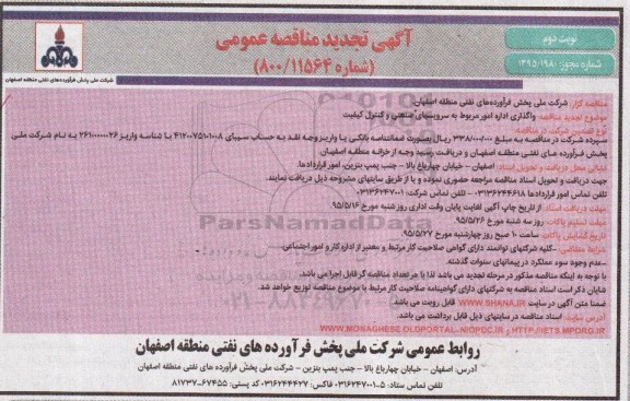 آگهی تجدید مناقصه عمومی ، مناقصه واگذاری اداره امور مربوط به سرویسهای صنعتی و کنترل کیفیت - نوبت دوم 