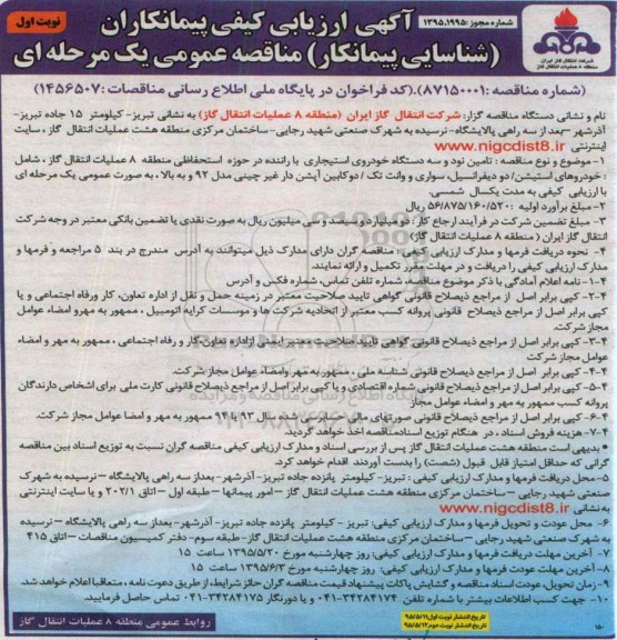 آگهی ارزیابی کیفی  پیمانکاران ,ارزیابی کیفی  تامین نود و سه دستگاه خودروی استیجاری