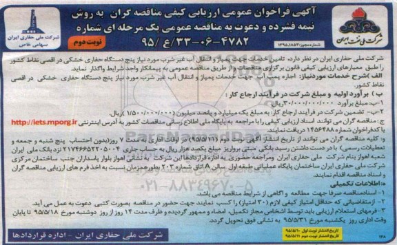 آگهی فراخوان عمومی ارزیابی کیفی مناقصه گران به روش نیمه فشرده, فراخوان تامین خدمات جهت پمپاژ و انتقال آب غیر شرب مورد نیاز 5 دستگاه حفاری خشکی نوبت دوم 