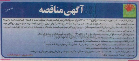 آگهی مناقصه, مناقصه واگذاری عملیات احداث پارک بانوان