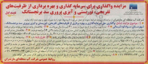 مزایده واگذاری واگذاری برای سرمایه گذاری و بهره برداری از ظرفیت های تفریحی و توریستی و آبزی پروری