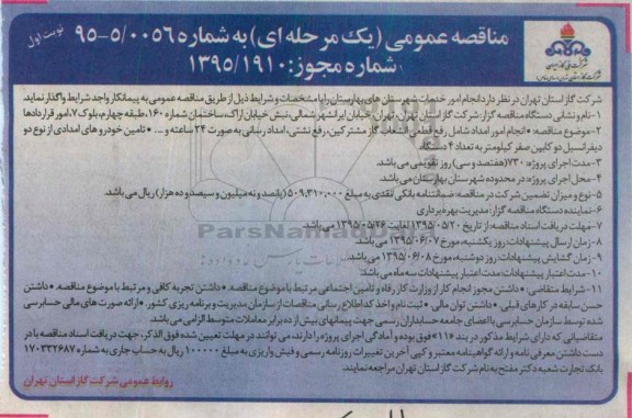 مناقصه عمومی, مناقصه انجام امور امداد شامل رفع قطعی انشعاب گاز مشترکین، رفع نشتی و ...